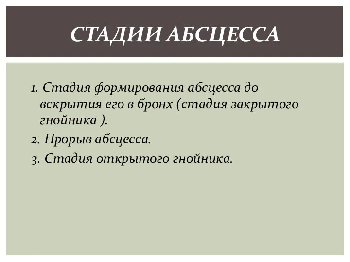 1. Стадия формирования абсцесса до вскрытия его в бронх (стадия закрытого