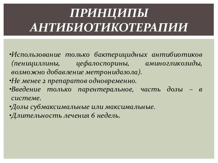 ПРИНЦИПЫ АНТИБИОТИКОТЕРАПИИ Использование только бактерицидных антибиотиков (пенициллины, цефалоспорины, аминогликозиды, возможно добавление