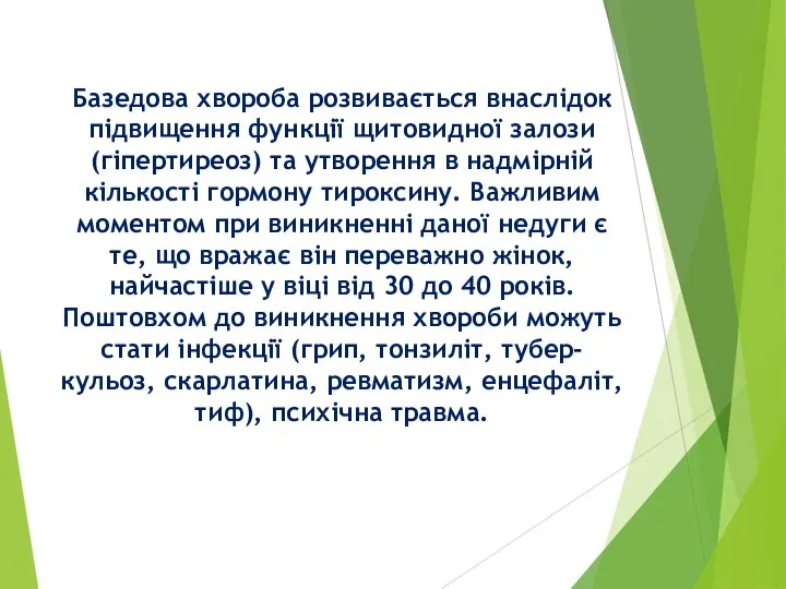 Базедова хвороба розвивається внаслідок підвищення функції щитовидної залози (гіпертиреоз) та утворення