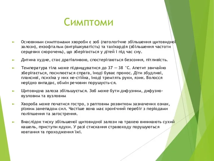 Симптоми Основними симптомами хвороби є зоб (патологічне збільшення щитовидної залози), екзофтальм