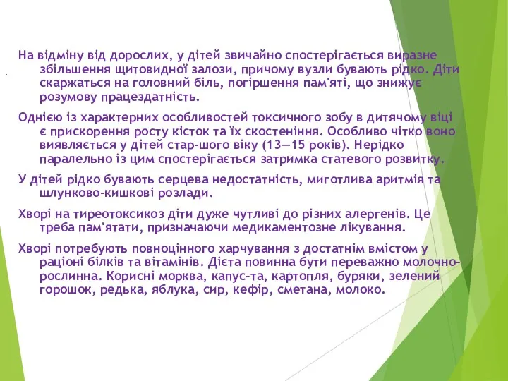 На відміну від дорослих, у дітей звичайно спостерігається виразне збільшення щитовидної