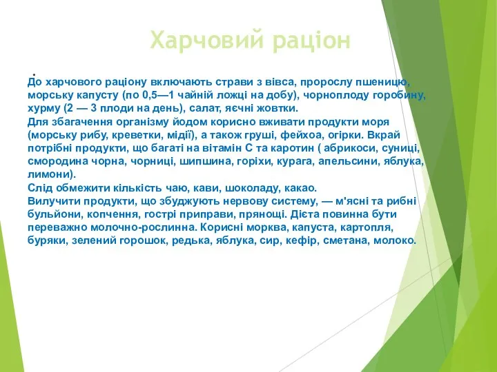 Харчовий раціон . До харчового раціону включають страви з вівса, пророслу