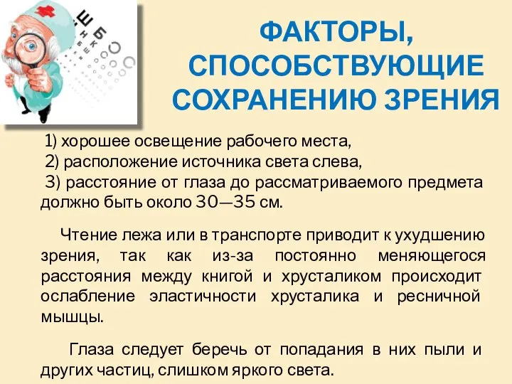 1) хорошее освещение рабочего места, 2) расположение источника света слева, 3)