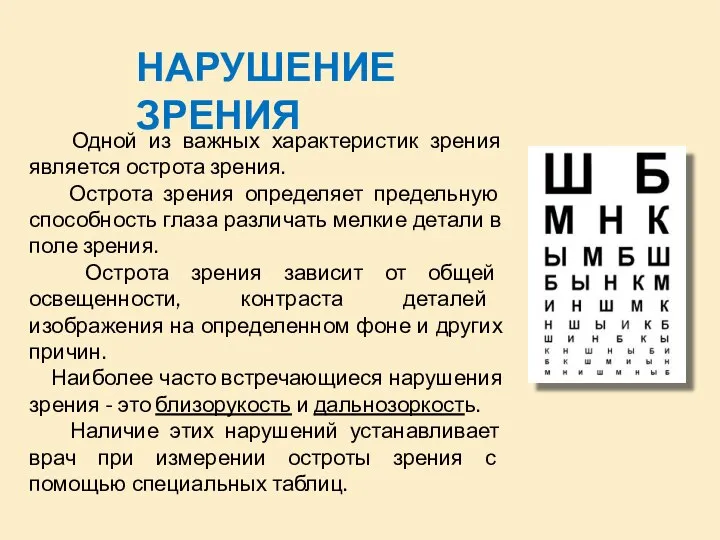 Одной из важных характеристик зрения является острота зрения. Острота зрения определяет