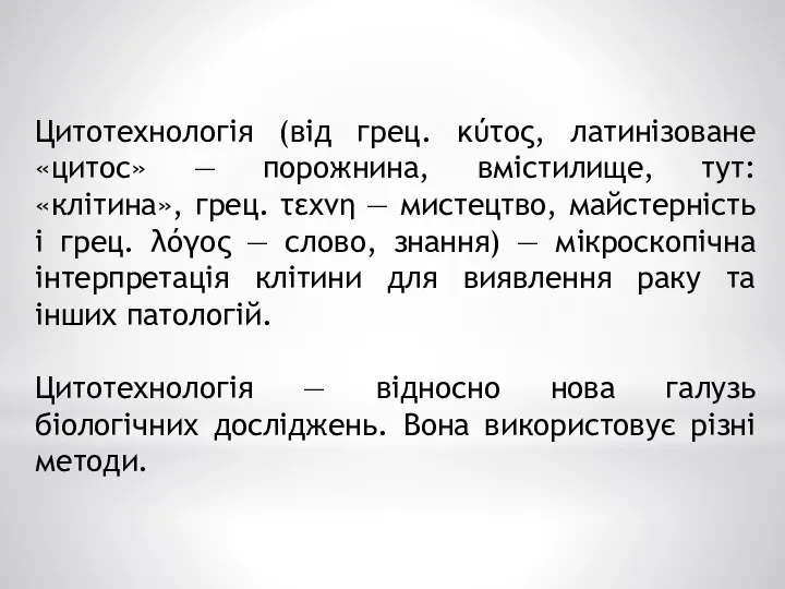 Цитотехнологія (від грец. κύτος, латинізоване «цитос» — порожнина, вмістилище, тут: «клітина»,