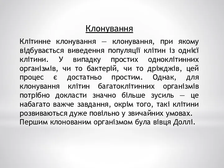 Клонування Клітинне клонування — клонування, при якому відбувається виведення популяції клітин