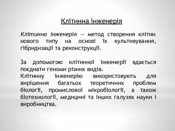 Клітинна інженерія Клітинна інженерія — метод створення клітин нового типу на