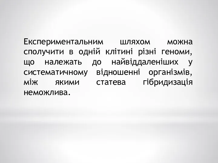 Експериментальним шляхом можна сполучити в одній клітині різні геноми, що належать