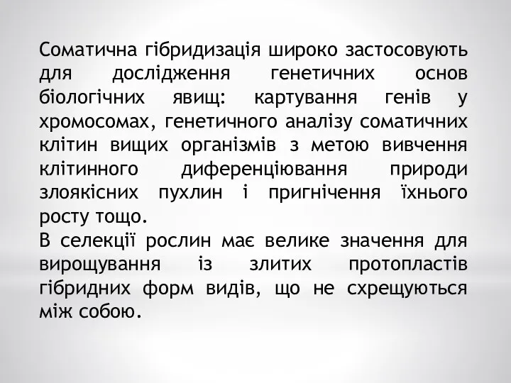 Соматична гібридизація широко застосовують для дослідження генетичних основ біологічних явищ: картування