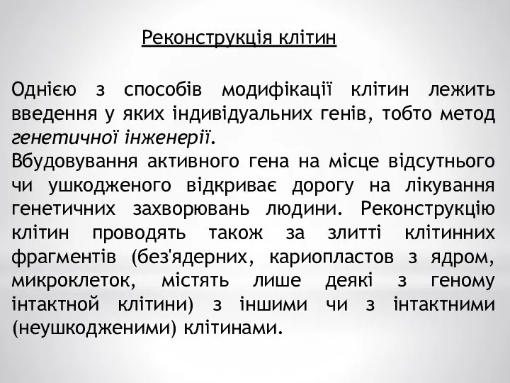 Однією з способів модифікації клітин лежить введення у яких індивідуальних генів,