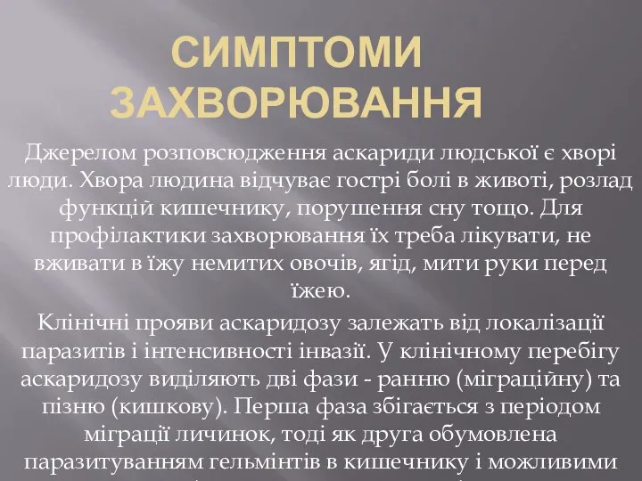 Симптоми захворювання Джерелом розповсюдження аскариди людської є хворі люди. Хвора людина