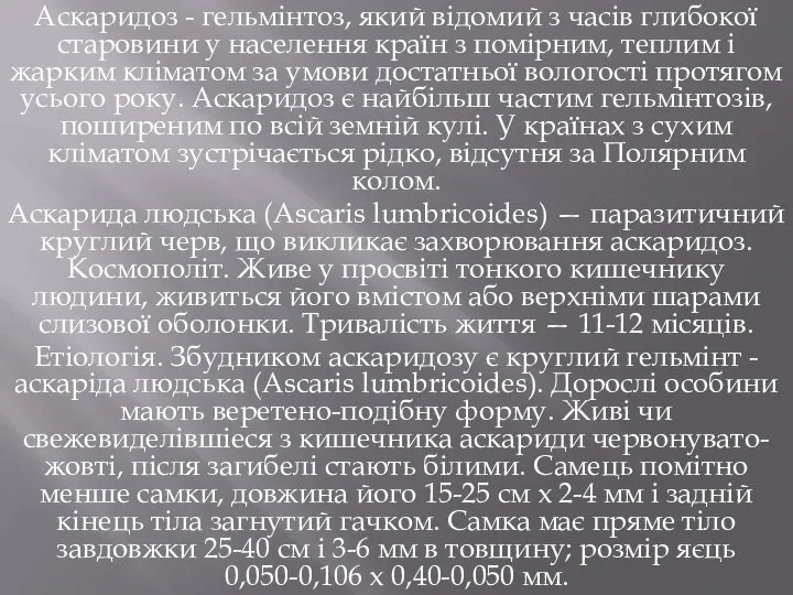 Аскаридоз - гельмінтоз, який відомий з часів глибокої старовини у населення