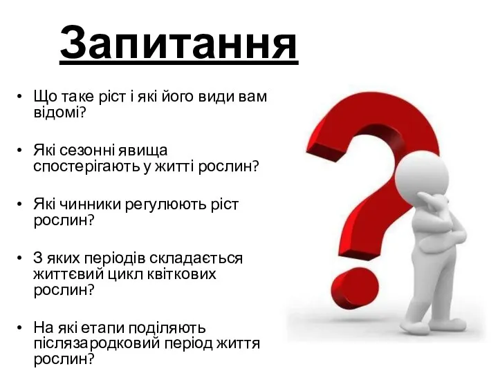 Запитання Що таке ріст і які його види вам відомі? Які