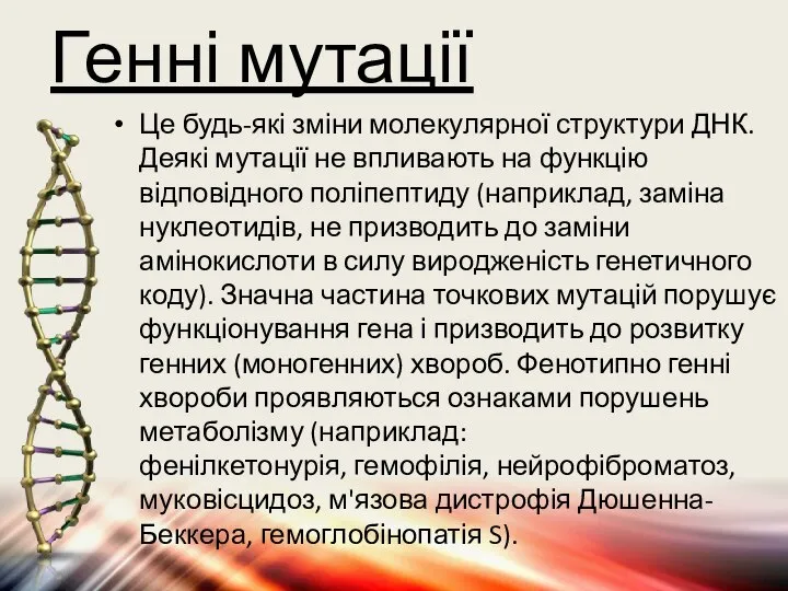 Генні мутації Це будь-які зміни молекулярної структури ДНК. Деякі мутації не