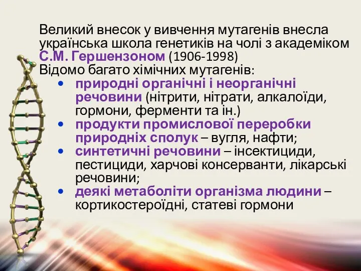 Великий внесок у вивчення мутагенів внесла українська школа генетиків на чолі