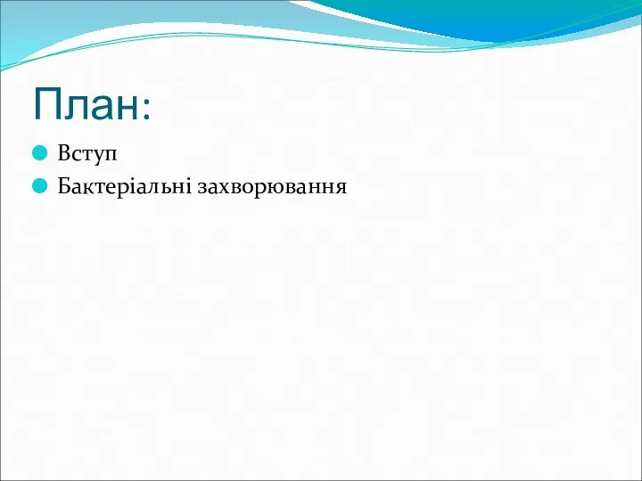 План: Вступ Бактеріальні захворювання