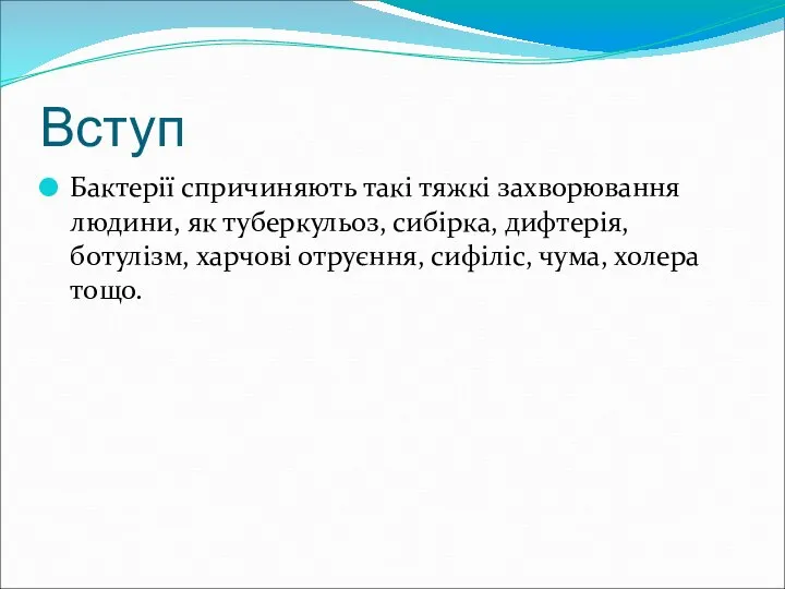 Вступ Бактерії спричиняють такі тяжкі захворювання людини, як туберкульоз, сибірка, дифтерія,