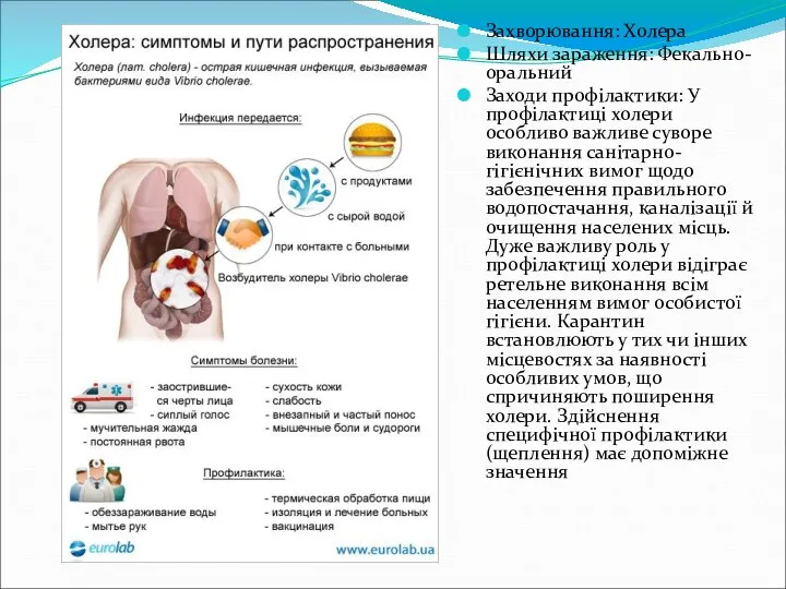 Захворювання: Холера Шляхи зараження: Фекально-оральний Заходи профілактики: У профілактиці холери особливо