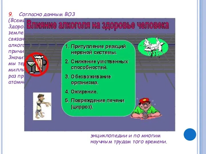 9. Согласно данным ВОЗ (Всемирная Организация Здоровья), каждый третий на земле