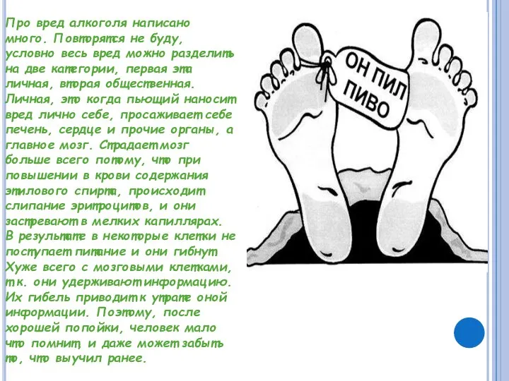 Про вред алкоголя написано много. Повторятся не буду, условно весь вред