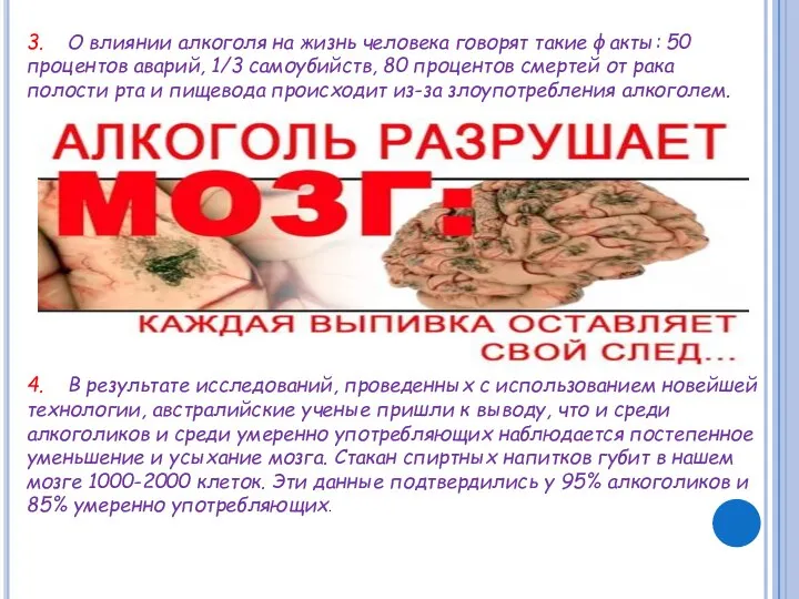 3. О влиянии алкоголя на жизнь человека говорят такие факты: 50