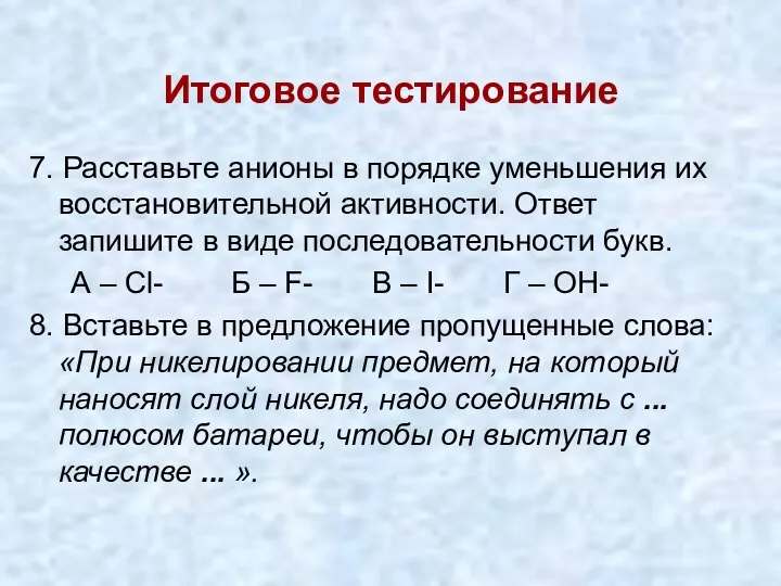 Итоговое тестирование 7. Расставьте анионы в порядке уменьшения их восстановительной активности.