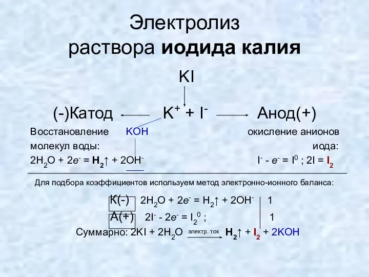 Электролиз раствора иодида калия KI (-)Катод K+ + I- Анод(+) Восстановление