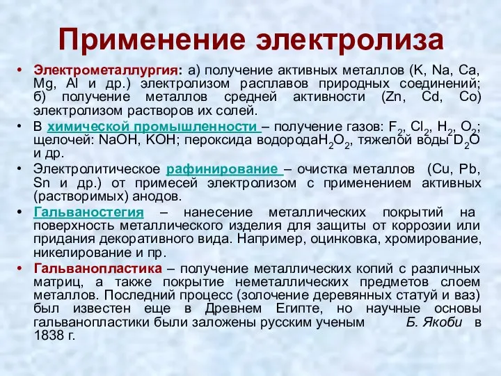 Применение электролиза Электрометаллургия: а) получение активных металлов (K, Na, Ca, Mg,