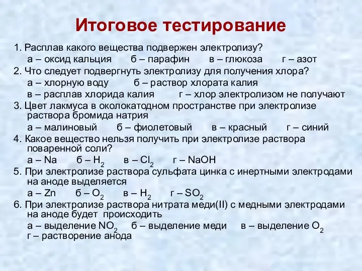 Итоговое тестирование 1. Расплав какого вещества подвержен электролизу? а – оксид