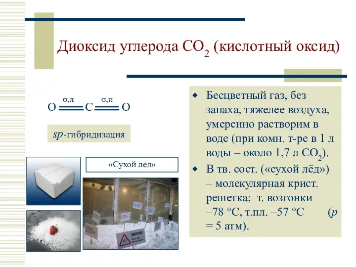 Диоксид углерода CO2 (кислотный оксид) Бесцветный газ, без запаха, тяжелее воздуха,