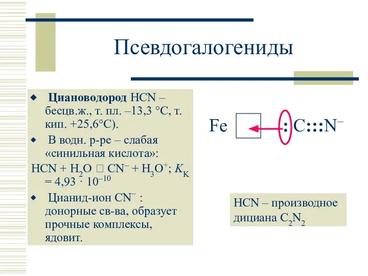 Псевдогалогениды Циановодород HCN – бесцв.ж., т. пл. –13,3 °С, т.кип. +25,6°С).