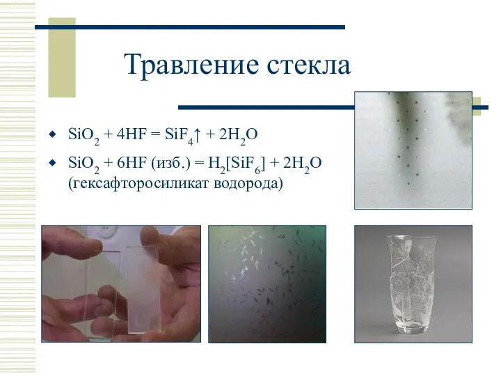 Травление стекла SiO2 + 4HF = SiF4↑ + 2H2O SiO2 +