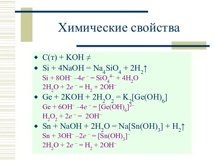 Химические свойства С(т) + KOH ≠ Si + 4NaOH = Na4SiO4