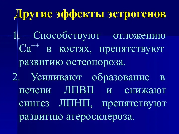 Другие эффекты эстрогенов 1. Способствуют отложению Са++ в костях, препятствуют развитию