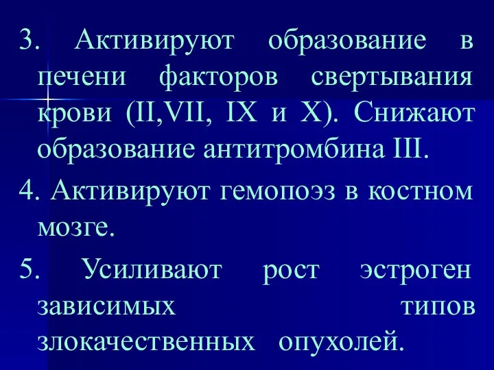 3. Активируют образование в печени факторов свертывания крови (II,VII, IX и