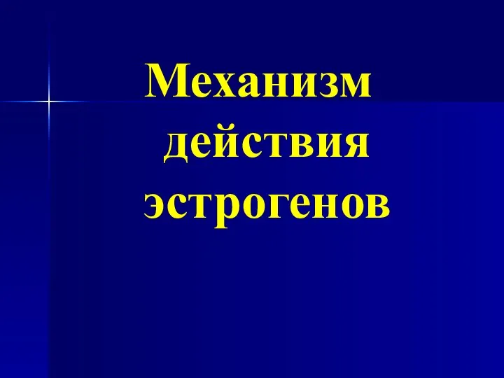 Механизм действия эстрогенов