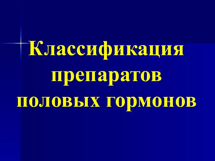 Классификация препаратов половых гормонов