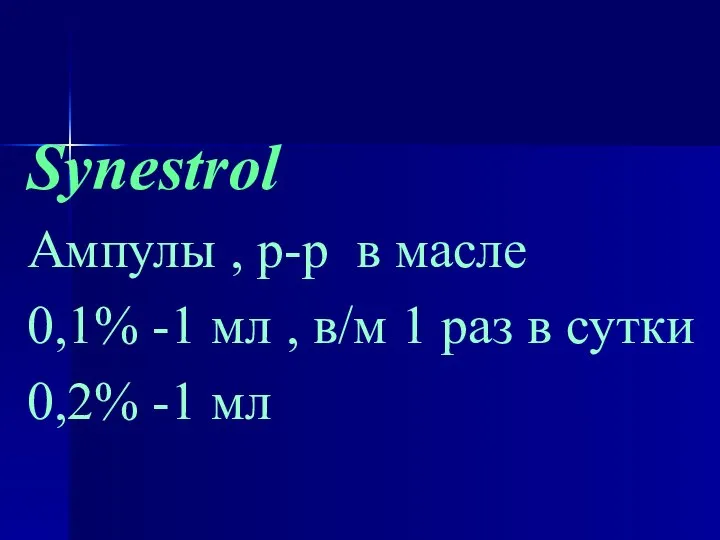 Synestrol Ампулы , р-р в масле 0,1% -1 мл , в/м