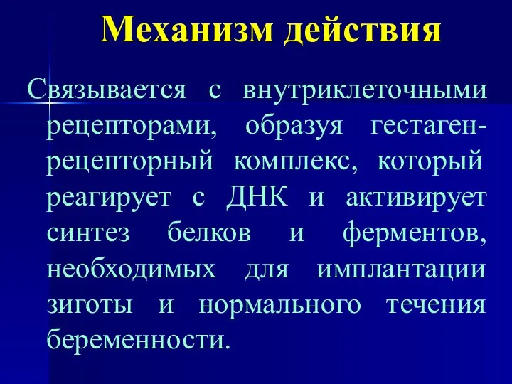 Механизм действия Связывается с внутриклеточными рецепторами, образуя гестаген-рецепторный комплекс, который реагирует