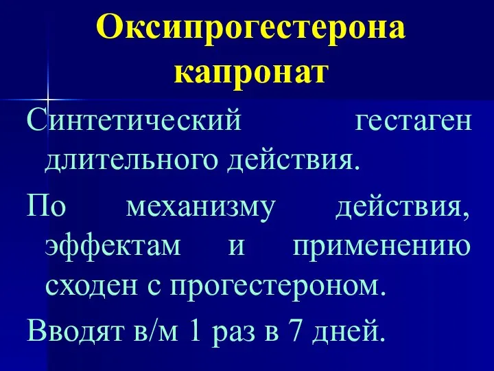 Оксипрогестерона капронат Синтетический гестаген длительного действия. По механизму действия, эффектам и