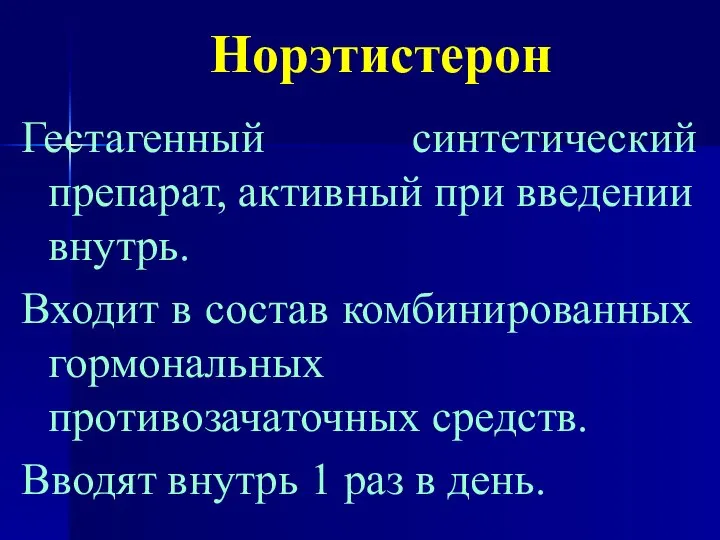 Норэтистерон Гестагенный синтетический препарат, активный при введении внутрь. Входит в состав