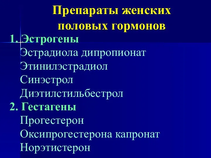 Препараты женских половых гормонов 1. Эстрогены Эстрадиола дипропионат Этинилэстрадиол Синэстрол Диэтилстильбестрол