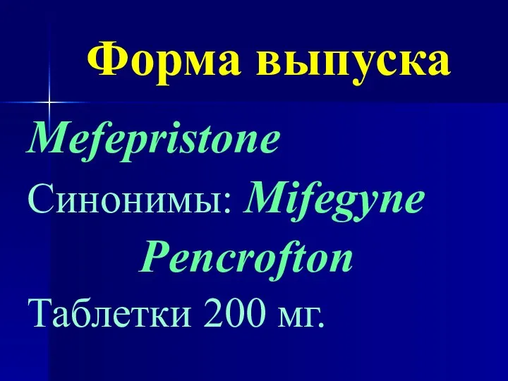 Форма выпуска Mefepristone Синонимы: Mifegyne Pencrofton Таблетки 200 мг.