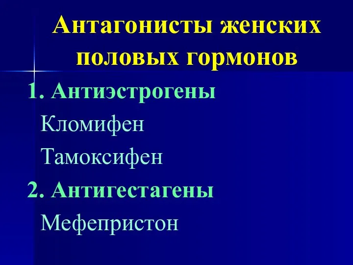 Антагонисты женских половых гормонов 1. Антиэстрогены Кломифен Тамоксифен 2. Антигестагены Мефепристон