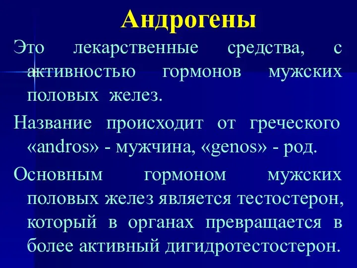 Андрогены Это лекарственные средства, с активностью гормонов мужских половых желез. Название