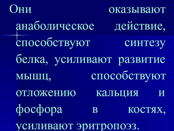 Они оказывают анаболическое действие, способствуют синтезу белка, усиливают развитие мышц, способствуют