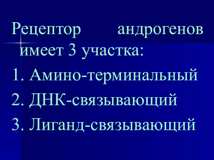 Рецептор андрогенов имеет 3 участка: 1. Амино-терминальный 2. ДНК-связывающий 3. Лиганд-связывающий