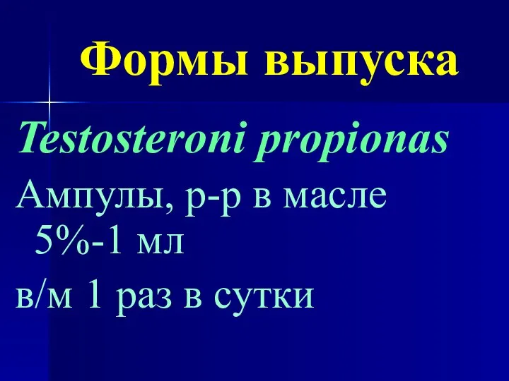 Формы выпуска Testosteroni propionas Ампулы, р-р в масле 5%-1 мл в/м 1 раз в сутки