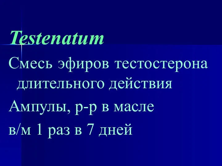 Testenatum Смесь эфиров тестостерона длительного действия Ампулы, р-р в масле в/м 1 раз в 7 дней