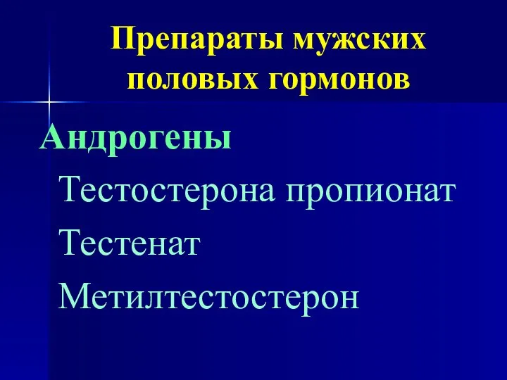 Препараты мужских половых гормонов Андрогены Тестостерона пропионат Тестенат Метилтестостерон